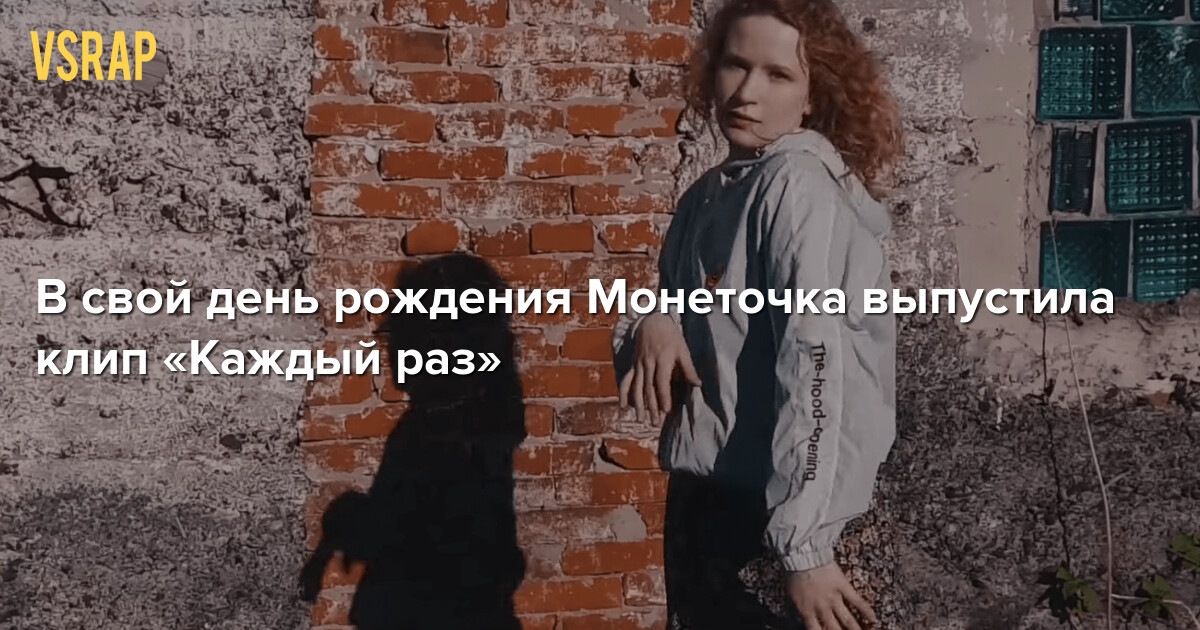 Каждый раз монеточка. Монеточка каждый раз. Монеточка каждый раз обложка. Монеточка каждый раз Дата выхода. Фильм из клипа монеточка каждый раз.