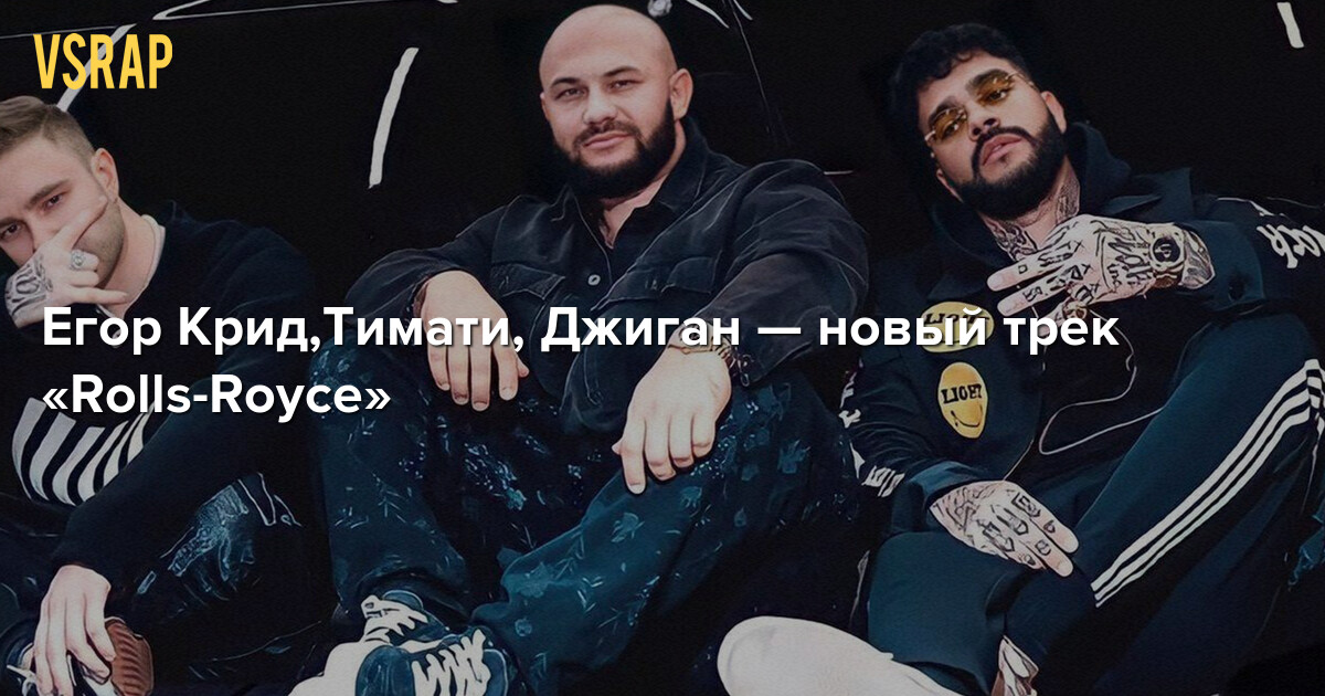 Егор Крид,Тимати, Джиган — новый трек «Rolls-Royce» - VSRAP