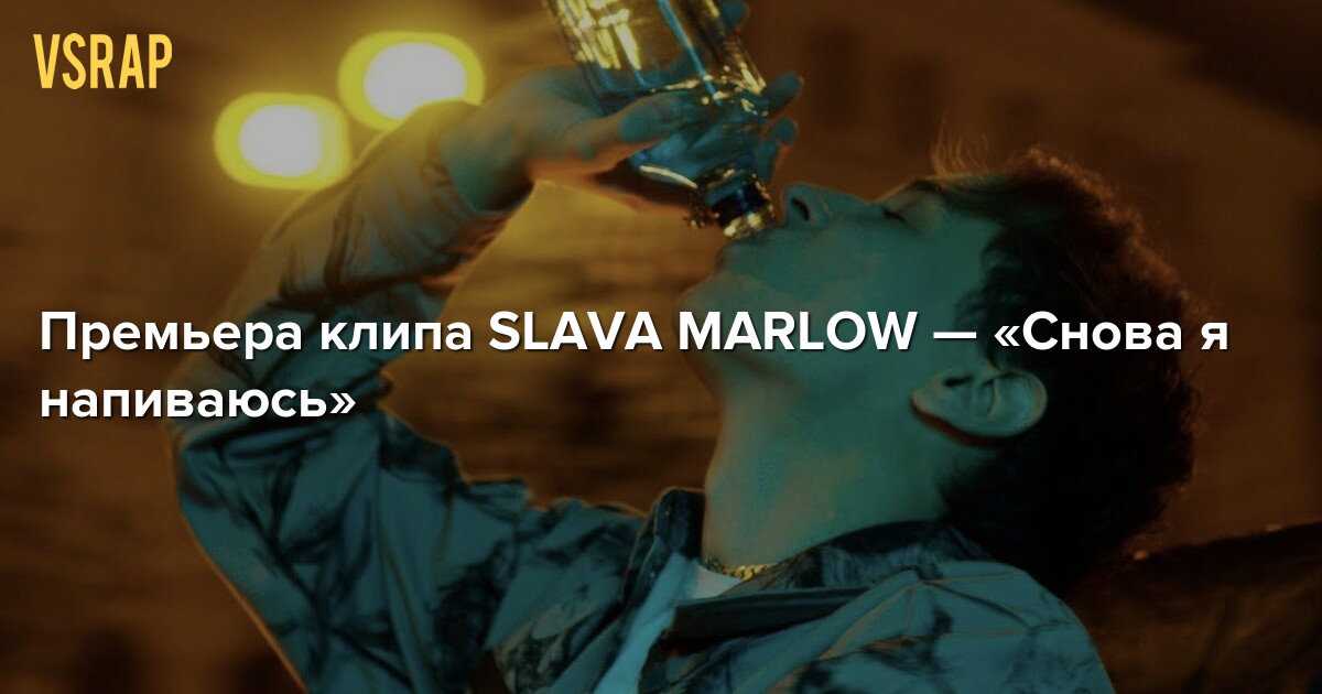 Ровер slava marlow текст