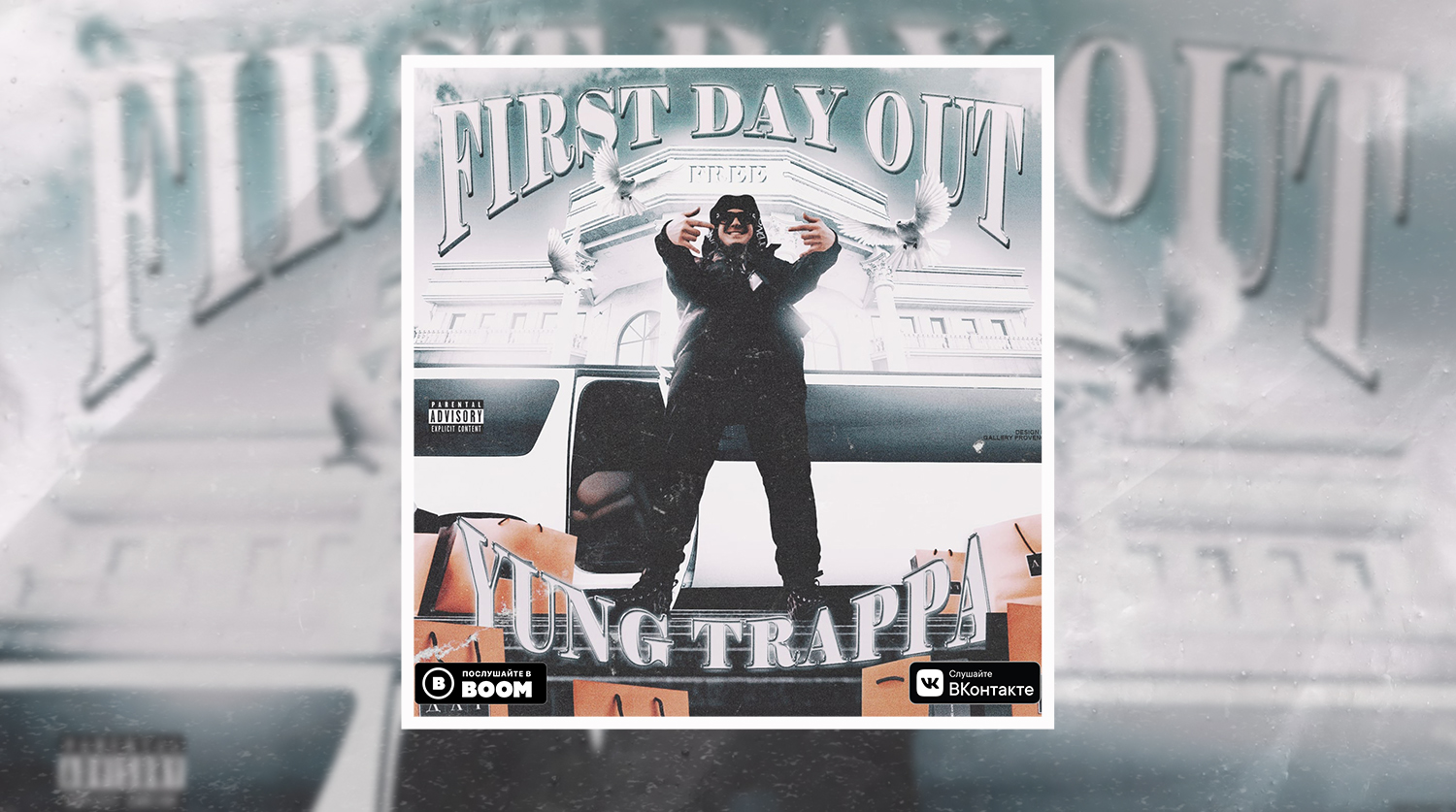 Дай аут. Ферст Дэй аут. First Day Yung Trappa. Yung Trappa first Day out. Yung Trappa first Day out фото.